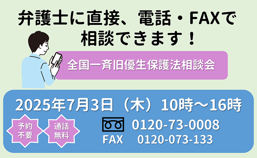 全国一斉旧優生保護法相談会