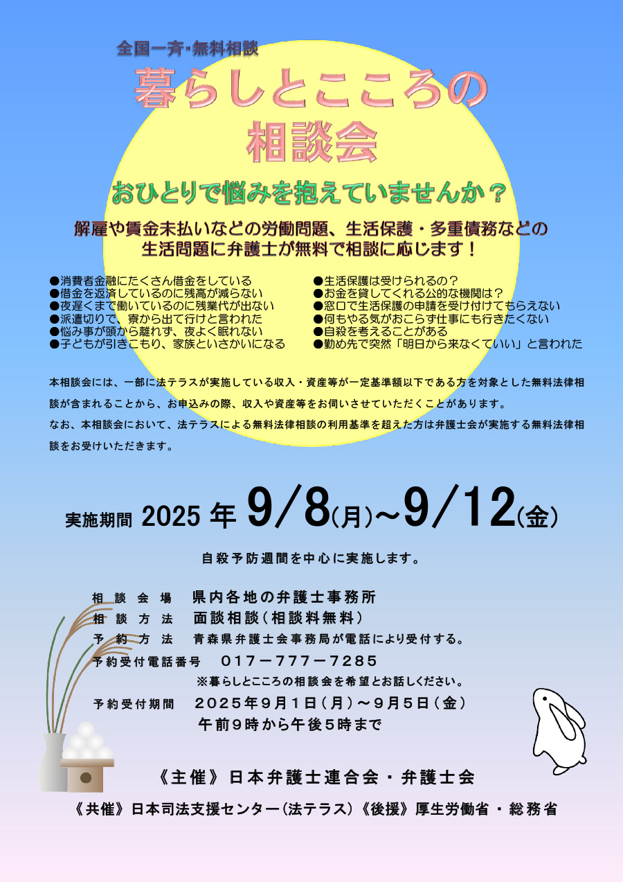 自殺予防週間における全国一斉「暮らしとこころの相談会」