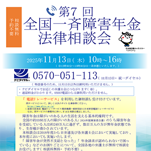 第７回　全国一斉障害年金法律相談会