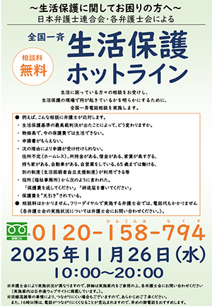 全国一斉生活保護ホットライン